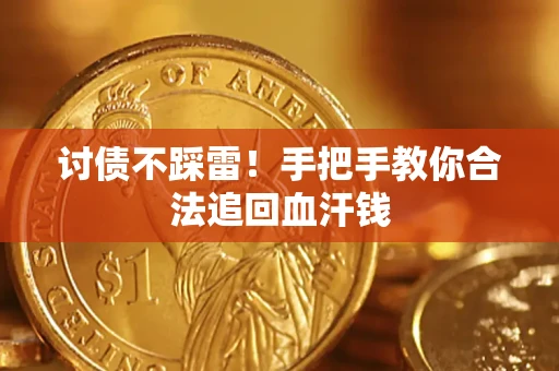 北京讨债不踩雷！手把手教你合法追回血汗钱