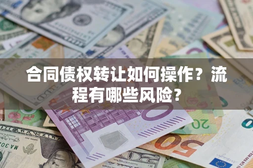 北京合同债权转让如何操作？流程有哪些风险？