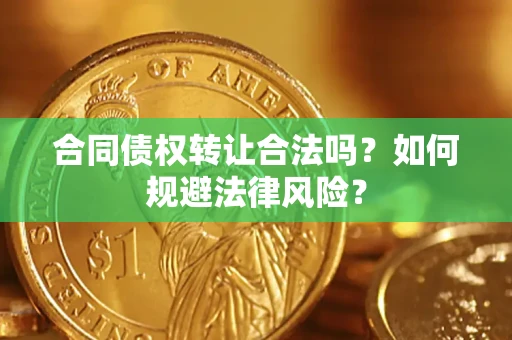 北京合同债权转让合法吗？如何规避法律风险？