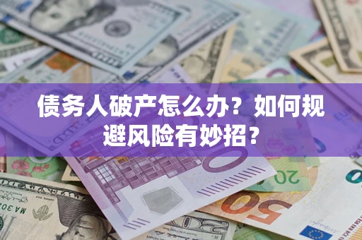 北京债务人破产怎么办？如何规避风险有妙招？