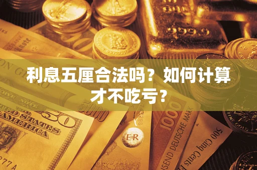 北京利息五厘合法吗？如何计算才不吃亏？