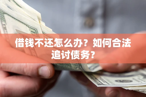 北京借钱不还怎么办？如何合法追讨债务？
