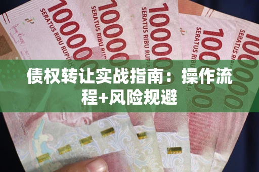 北京债权转让实战指南：操作流程+风险规避