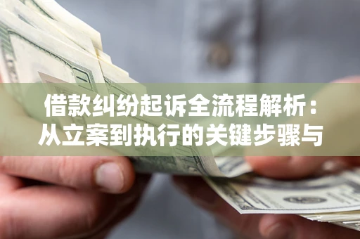 北京借款纠纷起诉全流程解析：从立案到执行的关键步骤与防败诉指南