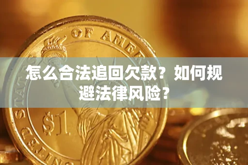北京怎么合法追回欠款？如何规避法律风险？