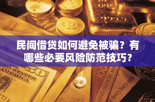 北京民间借贷如何避免被骗？有哪些必要风险防范技巧？