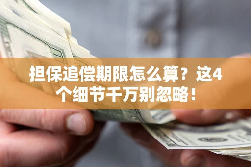 北京担保追偿期限怎么算?这4个细节千万别忽略! 北京担保追偿期限怎么算?这4个细节千万别忽略!